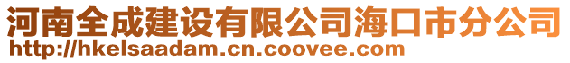 河南全成建設(shè)有限公司?？谑蟹止? style=