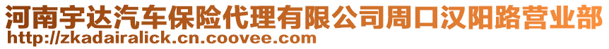 河南宇達汽車保險代理有限公司周口漢陽路營業(yè)部