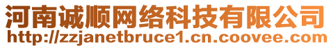 河南誠順網絡科技有限公司