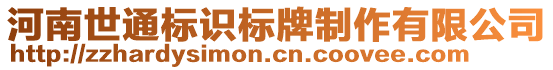 河南世通標(biāo)識(shí)標(biāo)牌制作有限公司