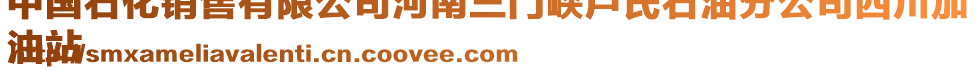 中國石化銷售有限公司河南三門峽盧氏石油分公司西川加
油站