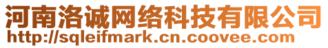 河南洛誠(chéng)網(wǎng)絡(luò)科技有限公司