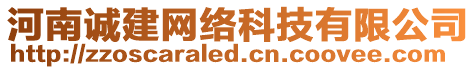 河南誠建網(wǎng)絡(luò)科技有限公司