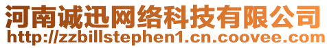 河南誠(chéng)迅網(wǎng)絡(luò)科技有限公司