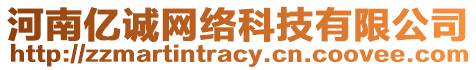 河南億誠(chéng)網(wǎng)絡(luò)科技有限公司