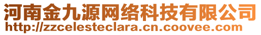 河南金九源網(wǎng)絡(luò)科技有限公司