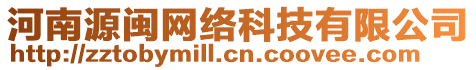 河南源閩網(wǎng)絡(luò)科技有限公司