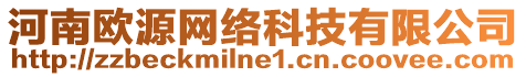 河南歐源網(wǎng)絡(luò)科技有限公司