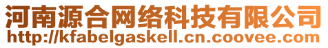 河南源合網(wǎng)絡(luò)科技有限公司