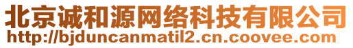 北京誠和源網(wǎng)絡(luò)科技有限公司