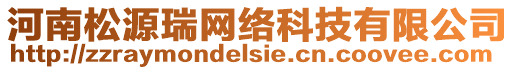 河南松源瑞網(wǎng)絡(luò)科技有限公司