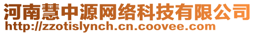 河南慧中源網(wǎng)絡(luò)科技有限公司