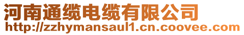 河南通纜電纜有限公司