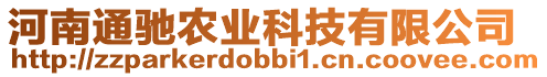 河南通馳農(nóng)業(yè)科技有限公司