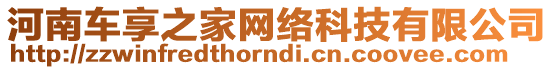 河南車享之家網(wǎng)絡(luò)科技有限公司