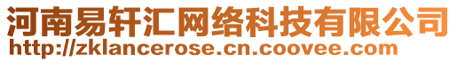 河南易軒匯網(wǎng)絡(luò)科技有限公司