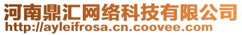 河南鼎匯網(wǎng)絡(luò)科技有限公司