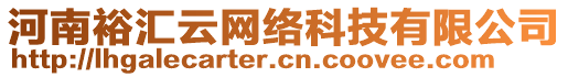 河南裕匯云網(wǎng)絡(luò)科技有限公司