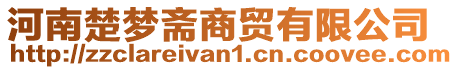 河南楚夢齋商貿有限公司