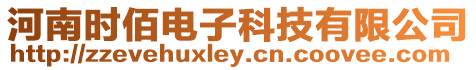 河南時佰電子科技有限公司