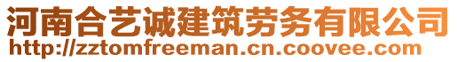 河南合藝誠(chéng)建筑勞務(wù)有限公司