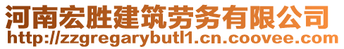 河南宏勝建筑勞務有限公司