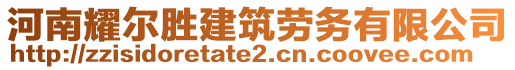 河南耀爾勝建筑勞務(wù)有限公司