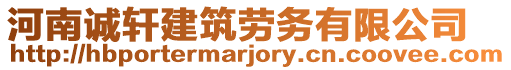 河南誠(chéng)軒建筑勞務(wù)有限公司