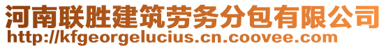 河南聯(lián)勝建筑勞務(wù)分包有限公司