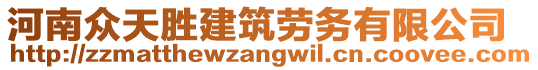 河南眾天勝建筑勞務(wù)有限公司