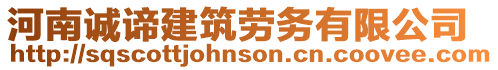河南誠諦建筑勞務有限公司