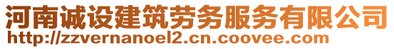 河南誠設建筑勞務服務有限公司