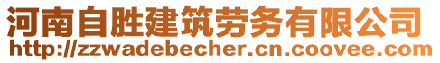 河南自勝建筑勞務(wù)有限公司