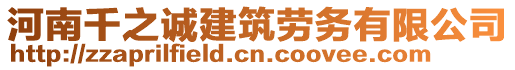 河南千之誠建筑勞務(wù)有限公司