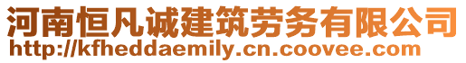 河南恒凡誠建筑勞務(wù)有限公司
