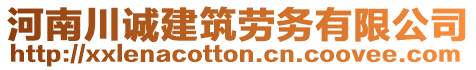 河南川誠建筑勞務(wù)有限公司