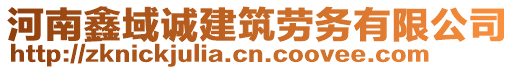 河南鑫域誠(chéng)建筑勞務(wù)有限公司