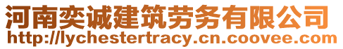 河南奕誠建筑勞務(wù)有限公司