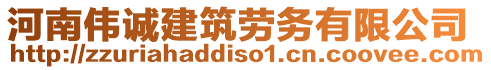 河南偉誠建筑勞務有限公司