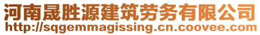 河南晟勝源建筑勞務(wù)有限公司