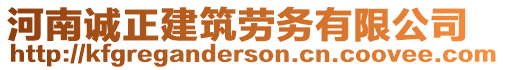 河南誠正建筑勞務有限公司