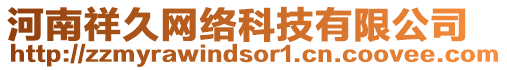 河南祥久網(wǎng)絡(luò)科技有限公司