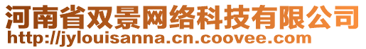 河南省雙景網(wǎng)絡(luò)科技有限公司