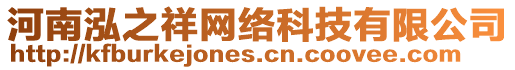 河南泓之祥網絡科技有限公司