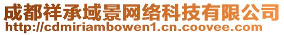 成都祥承域景網(wǎng)絡(luò)科技有限公司