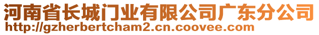 河南省長城門業(yè)有限公司廣東分公司