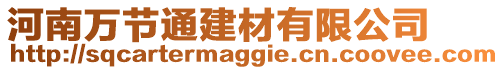 河南萬節(jié)通建材有限公司