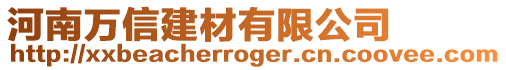 河南萬信建材有限公司