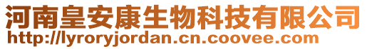 河南皇安康生物科技有限公司