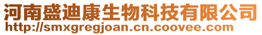 河南盛迪康生物科技有限公司